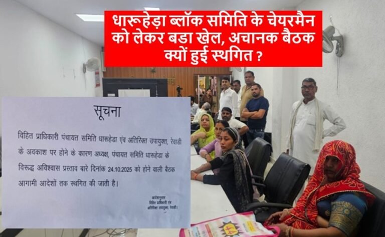 Breaking News: धारूहेड़ा ब्लॉक समिति के चेयरमैन को लेकर बडा खेल, अचानक बैठक क्यों हुई स्थगित ?