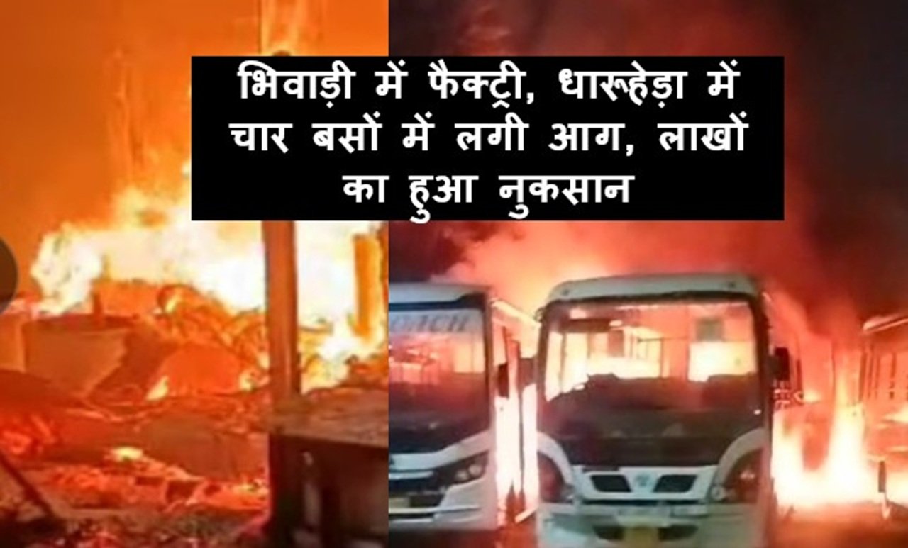 भिवाड़ी में फैक्ट्री, धारूहेड़ा में चार बसों में लगी आग, लाखों का हुआ नुकसान