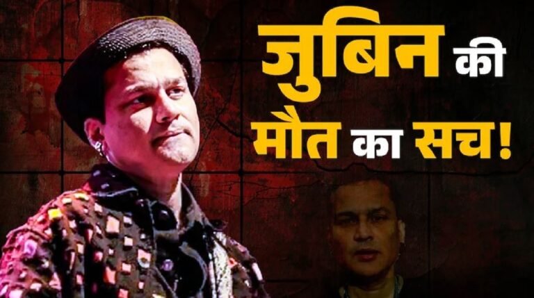 Breaking News: जुबीन गर्ग की मौत के मामले आया नया ट्विस्ट, जानिए मौत का सच