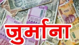 धारूहेड़ा : पेंशन से जुर्माने की राशि वसूलने के निर्देश, करीब छह साल बाद राज्य सूचना आयोग ने लिया फैसला