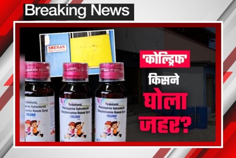 कोल्ड्रिफ कफ सिरप कांड:  22 से अधिक बच्चों की मौत का असली जिम्मेदार कौन? दवा नियमन व्यवस्था पर उठे गंभीर सवाल