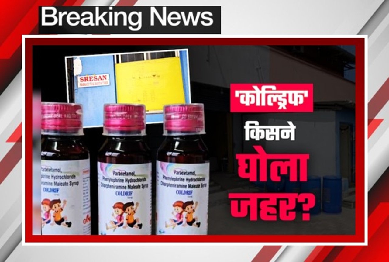 कोल्ड्रिफ कफ सिरप कांड: 22 से अधिक बच्चों की मौत का असली जिम्मेदार कौन? दवा नियमन व्यवस्था पर उठे गंभीर सवाल