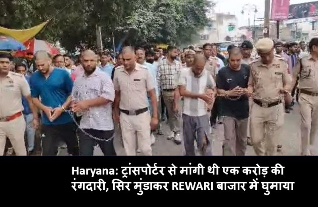 Haryana: पडोसी राज्यों से ली सीख, सिर मुंडाकर रेवाड़ी बाजार में घुमाया, जानिए कौन है आरोपी