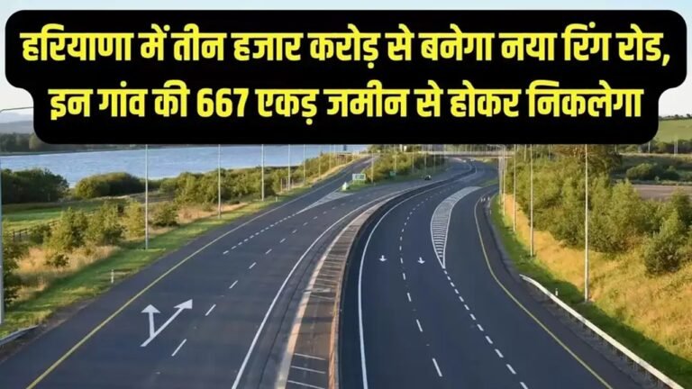 Haryana News: हरियाणा के इस शहर में बनेगा 3 हजार करोड की लागत से बनेगा नया रिंग रोड, इस लोगों की  हो गई बल्ले बल्ले