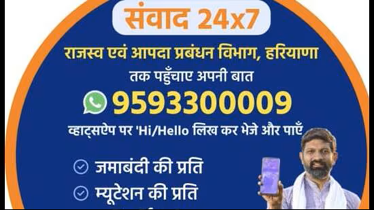 हरियाणा सरकार की बडी पहल: भू-मित्र व्हाट्सएप चैटबॉट से एक क्लिक पर जाने अपडेट