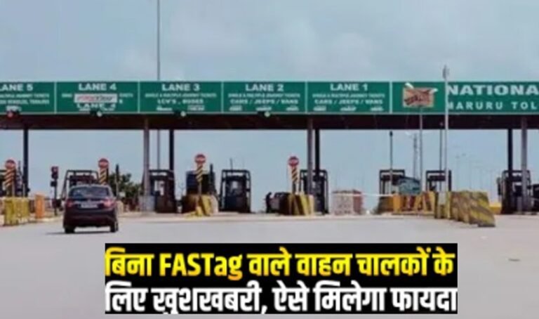 Toll Tax News Rule: बिना फास्टैग वाले वाहनों चालको के लिए खुशखबरी, अब ऐसे मिलेगा फायदा