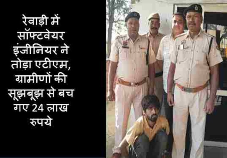 Haryana Crime: रेवाड़ी में सॉफ्टवेयर इंजीनियर ने तोड़ा एटीएम, ग्रामीणों की सूझबूझ से बच गए 24 लाख रुपये