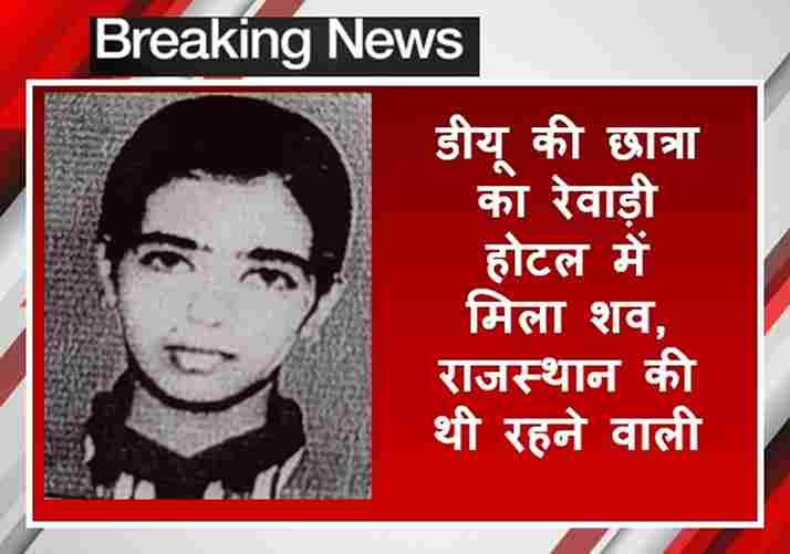 डीयू की छात्रा का रेवाड़ी होटल में मिला शव, राजस्थान की थी रहने वाली