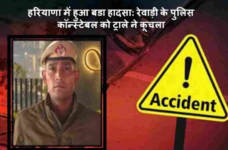 Big Accident: हरियाणा के गुरूग्राम में हुआ बडा हादसा: रेवाड़ी के पुलिस कॉन्स्टेबल की दर्दनाक मौत