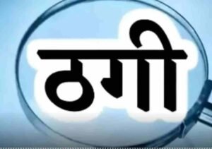 रेवाड़ी में फोन हैक करके डेढ लाख की ठगी करने वाला फिरोजाबाद से दबोचा