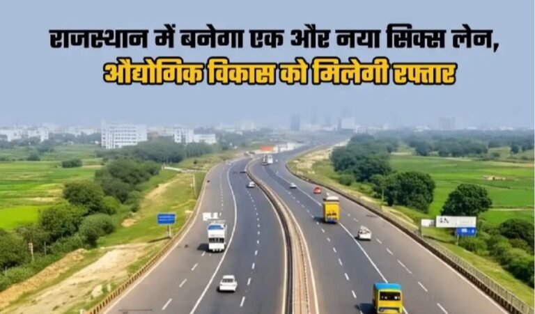 Bhiwadi News: राजस्थान में बनेगा एक और नया सिक्स लेन, इतने करोड होंगे खर्च