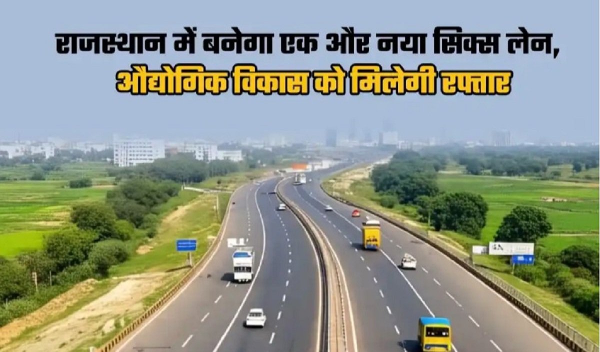 राजस्थान में बनेगा एक और नया सिक्स लेन, जमीनों के भाव छूने लगे आसमान
