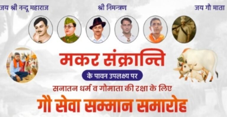 Gosala Dharuhera : नंदू गौशाला में 14 जनवरी को सम्मान समारोह