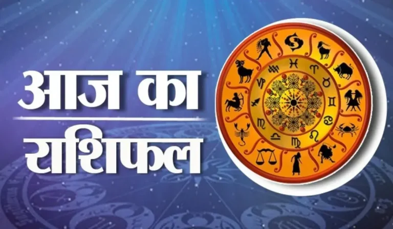 Aaj Ka Rashifal: इन राशियों वालों को मिलेगी विशेष कृपा सकारात्मक सोच से पूरी होगी हर मनोकामना जीवन में आएगा आनंद