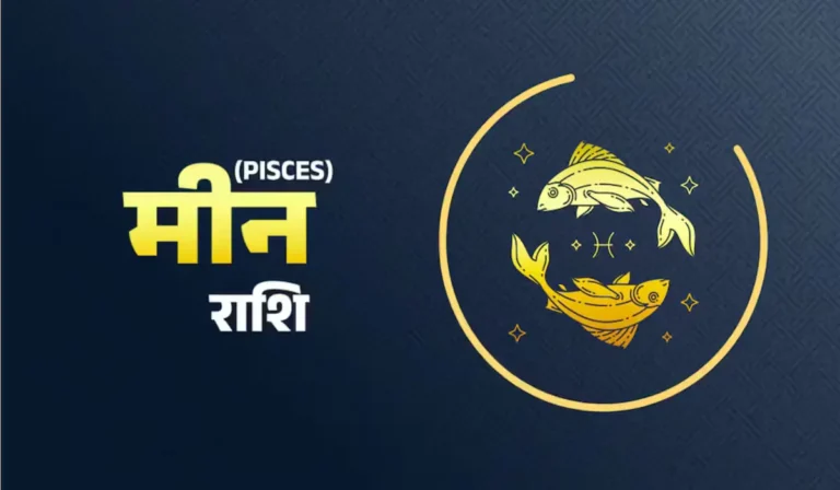 Meen Rashifal: मीन राशि वालों के लिए आज का दिन लाएगा खुशियां और लाभ, लंबी यात्रा और करियर में नए अवसर