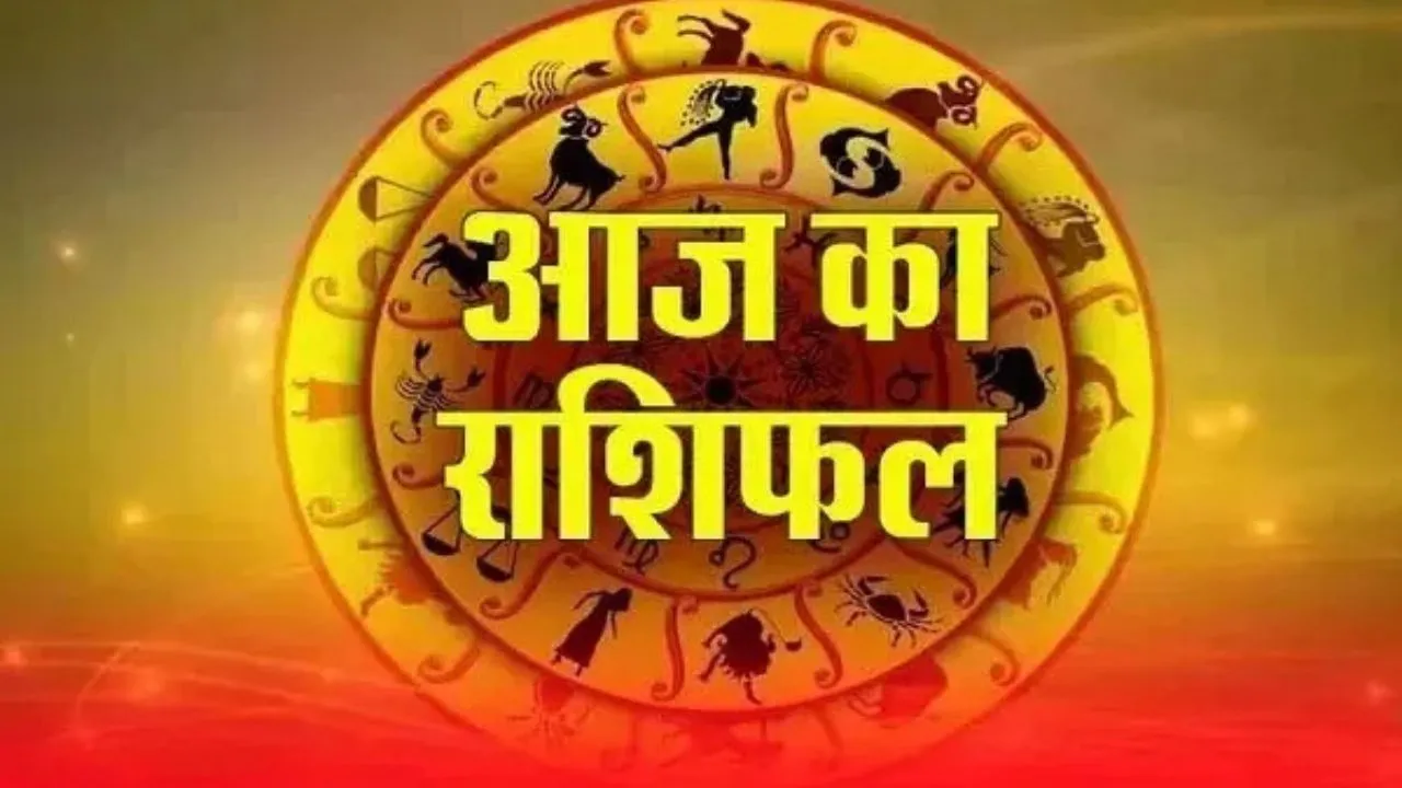 Aaj Ka Raashifal: आज का राशिफल बताएगा कौन सी राशियां पाएंगी धन प्रेम और करियर में उछाल अचानक