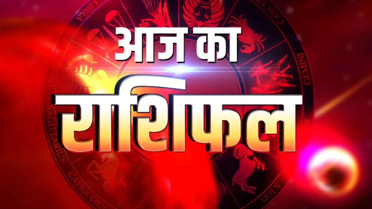 Aaj Ka Raashifal: आज का राशिफल बताएगा भाग्य देगा साथ या आएगी कोई बड़ी चुनौती