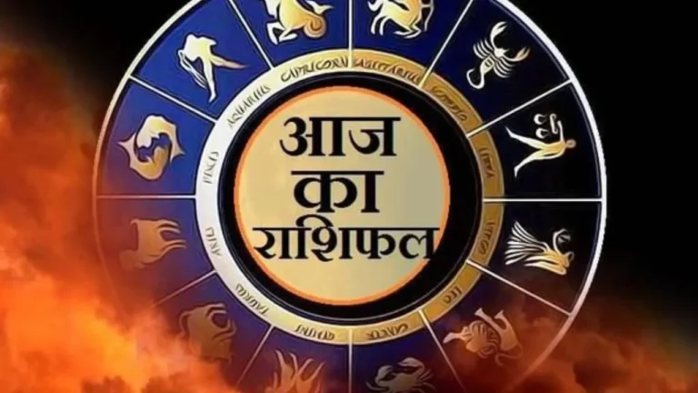 Aaj ka Rashifal: इन 5  राशियों का चमकेगा सितारा