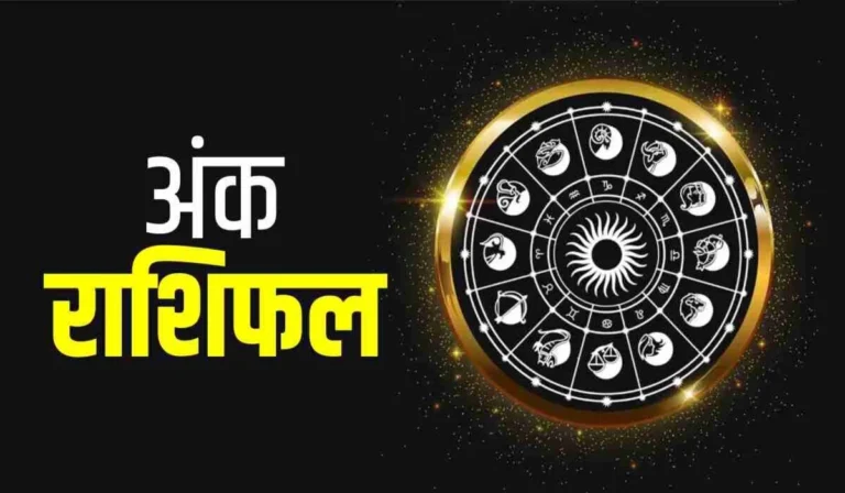 Aaj ka Ank Jyotish: अंक 7 की गहराई और अंक 1 की ऊर्जा से आज बनेंगे सोच-समझकर फैसले, जीवन में मिलेगा नया दिशा-निर्देश