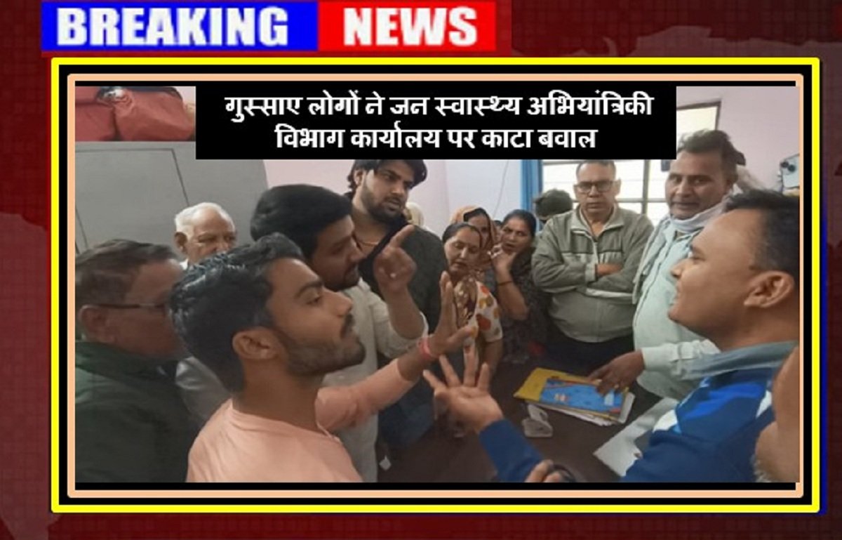 गुस्साए लोगों ने जन स्वास्थ्य अभियांत्रिकी विभाग कार्यालय पर काटा बवाल