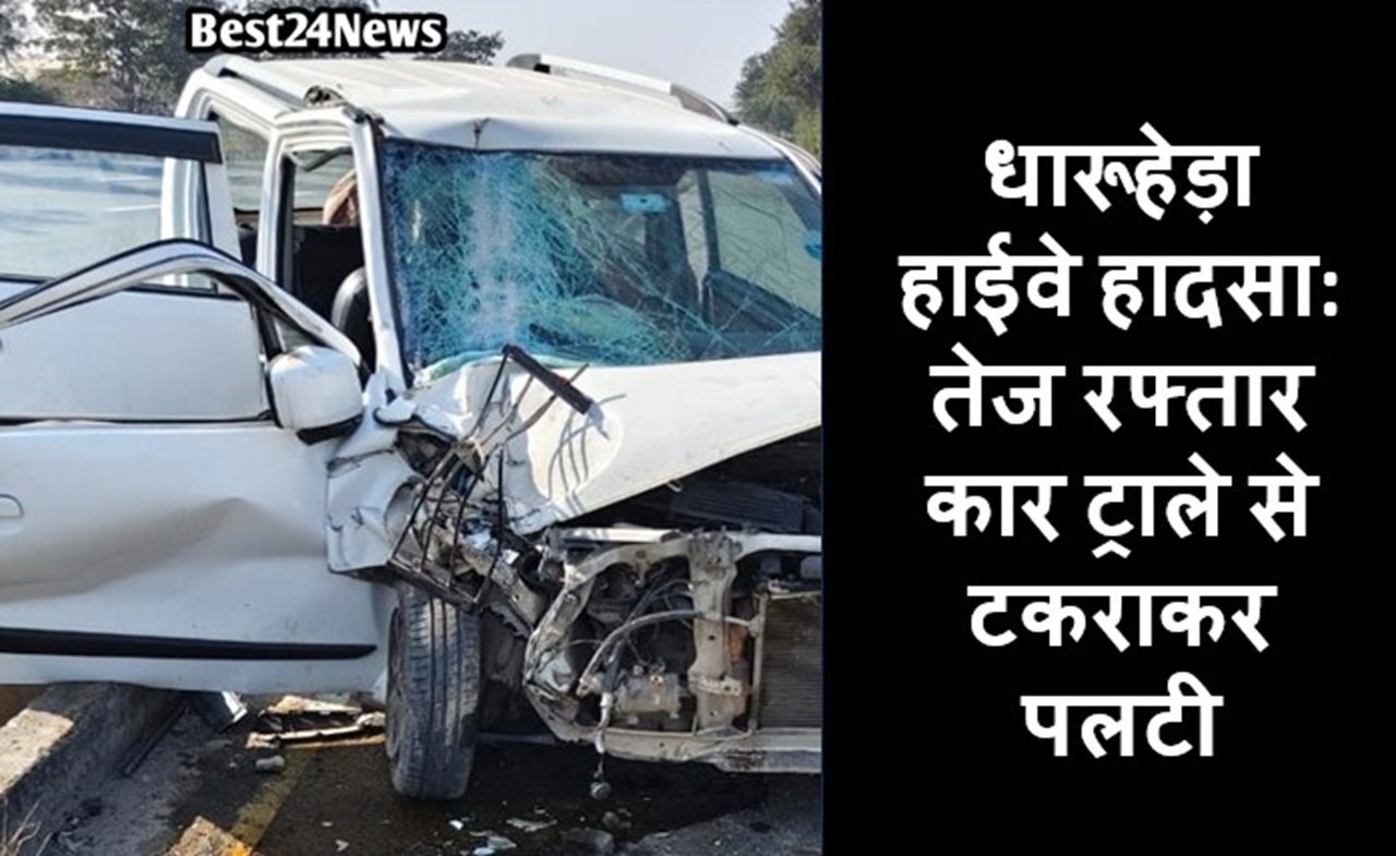 धारूहेड़ा हाईवे हादसा: तेज रफ्तार कार ट्राले से टकराकर पलटी