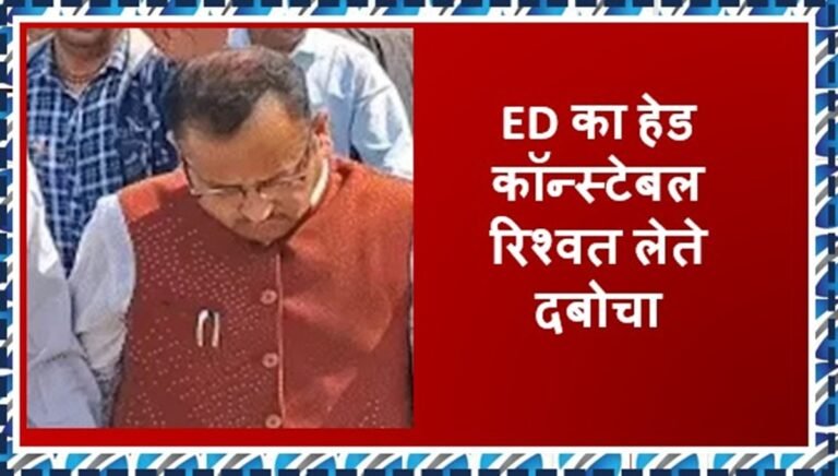 ACB Raid in Haryana: 15 हजार रिश्वत लेते रंगे अधिकारी रंगें हाथों काबू, जानिए कैसे चढा हत्थे