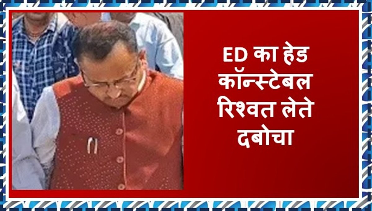 Breaking News: राजस्थान ACB में बड़ी कार्रवाई, ED का हेड कॉन्स्टेबल को रिश्वत लेते दबोचा