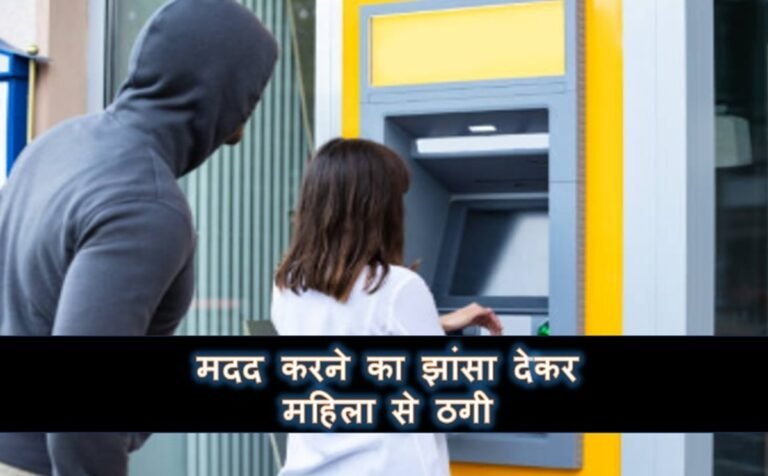 Haryana crime: मदद करने का झांसा देकर झारखंड  की महिला से धारूहेड़ा में ठगी