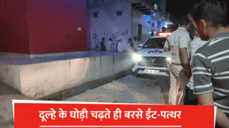 Haryana News: दुल्हे के घोडी पर चढते ही बरसे ईंट पत्थर, रेवाड़ी में गोत्र विवाद, बावल बना छावनी