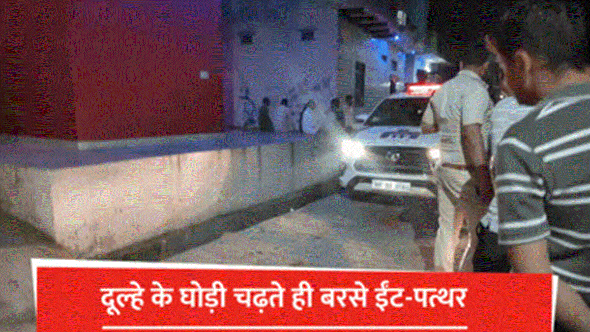 Haryana News: दुल्हे के घोडी पर चढते ही बरसे ईंट पत्थर, रेवाड़ी में गोत्र विवाद, बावल बना छावनी