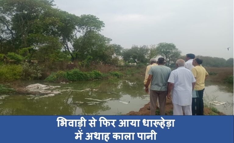 Breaking News: भिवाड़ी से फिर आया धारूहेड़ा में अथाह काला पानी