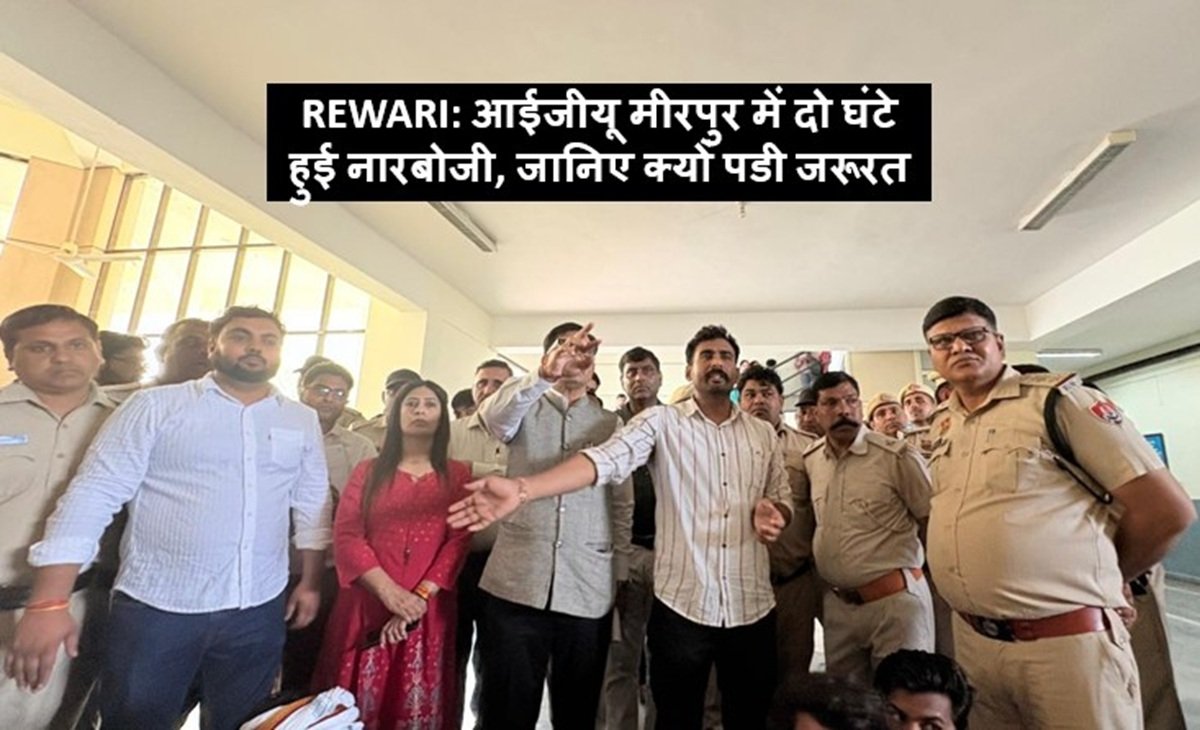 Rewari: आईजीयू मीरपुर में दो घंटे हुई नारबोजी, जानिए क्यों पडी जरूरत?