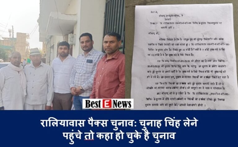 Breaking News: रालियावास पैक्स चुनाव: चुनाह चिंह लेने पहुंचे तो कहा हो चुके है चुनाव