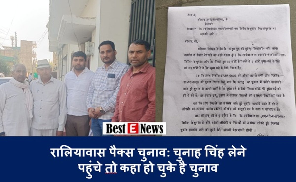 रालियावास पैक्स चुनाव: चुनाह चिंह लेने पहुंचे तो कहा हो चुके है चुनाव