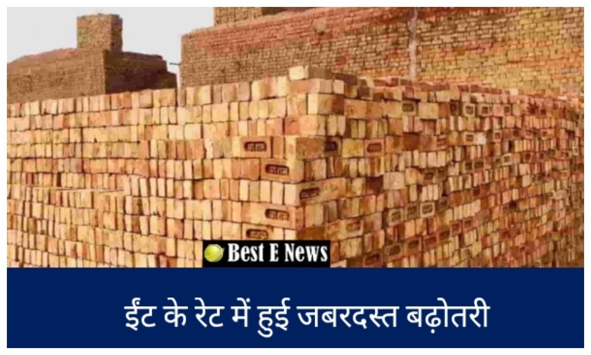 ईंट के रेट में हुई जबरदस्त बढ़ोतरी