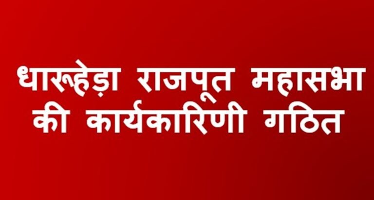 Dharuhera Rajput Mahasabha   की कार्यकारिणी गठित, जा​निए किसको क्या मिली जिम्मेदारी