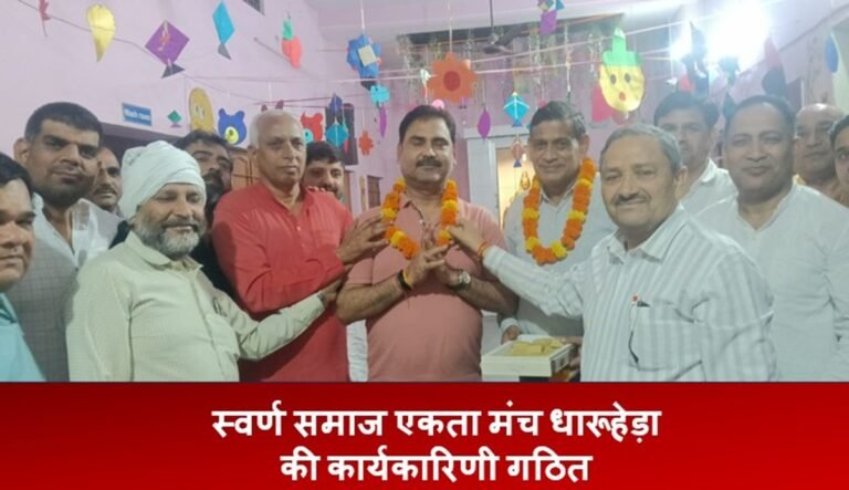 स्वर्ण समाज एकता मंच धारूहेड़ा की कार्यकारिणी गठित, जानिए कौन बने प्रधान