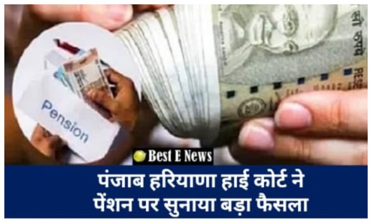 पंजाब हरियाणा हाई कोर्ट ने पेंशन धारकों के लिए सुनाया बड़ा फैसला