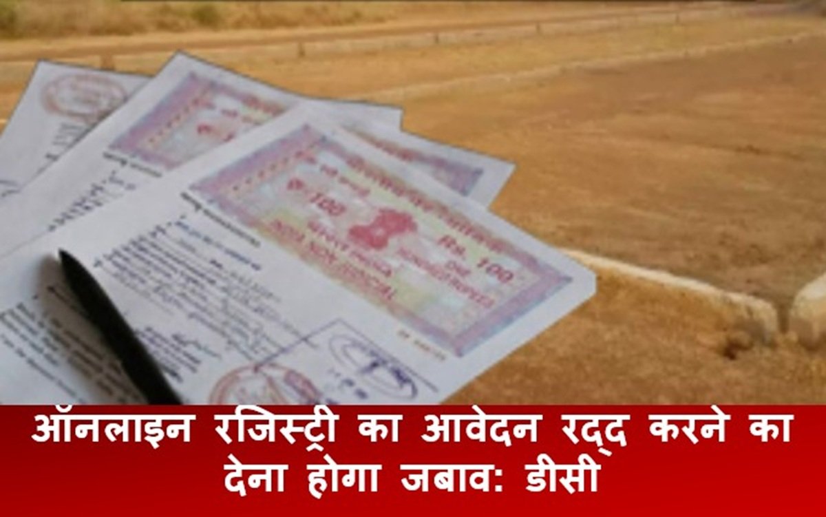ऑनलाइन रजिस्ट्री का आवेदन रद्द करने का देना होगा जबाव: डीसी