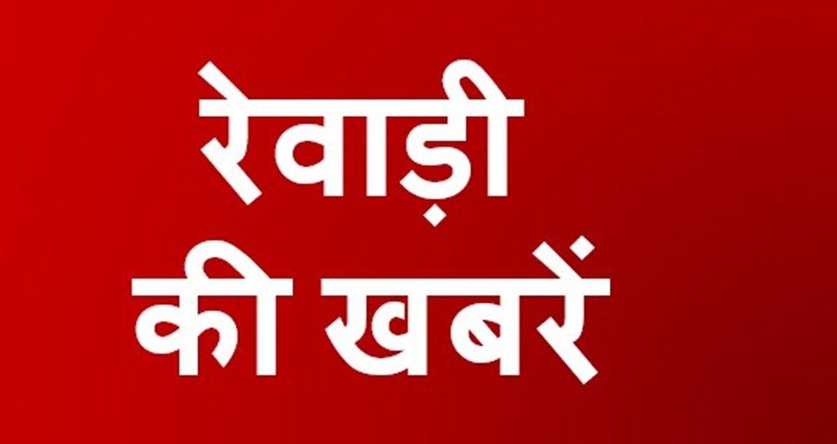 REWARI NEWS