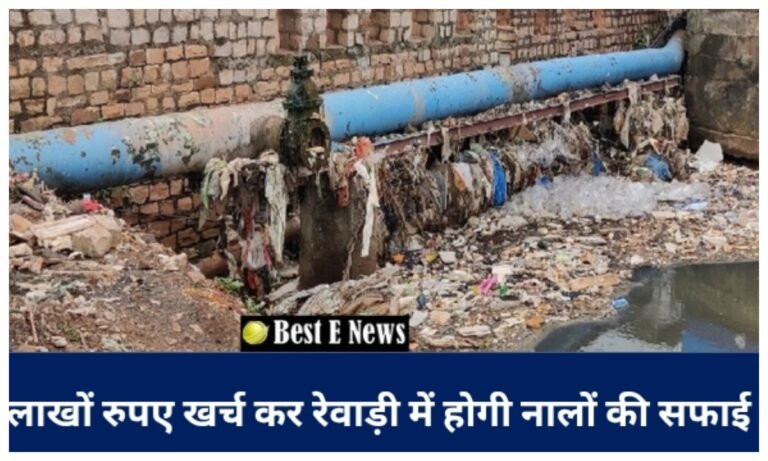 Rewari Breaking News: 86.75 लाख रुपए खर्च कर जिले के मुख्य नालो की होगी सफाई, टेंडर जारी