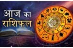 आज इन राशियों पर होगी धन वर्षा