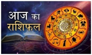 Aaj Ka Rashifal: आज इन राशियों पर होगी धन वर्षा, नौकरी में प्रमोशन का है प्रबल योग