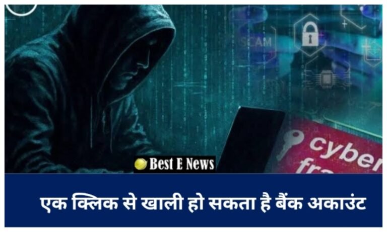Cyber Fraud: भूलकर भी ना करें ये गलती, अकाउंट हो जाएगा खाली