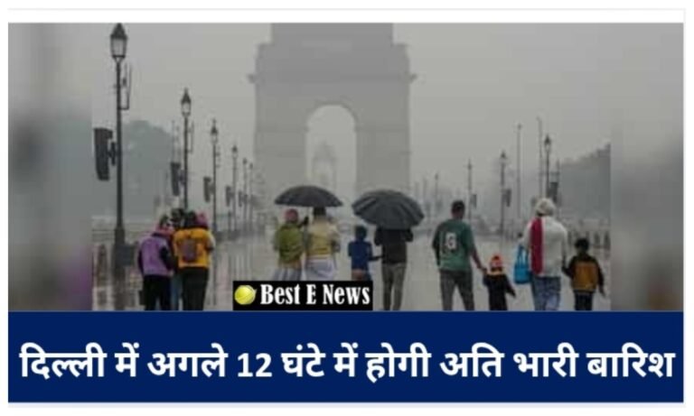 Delhi Weather Alert: सावधान आसमान से बरसेगी आफत! अगले 12 घंटे में दिल्ली में होगी अतिभारी बारिश, अलर्ट जारी