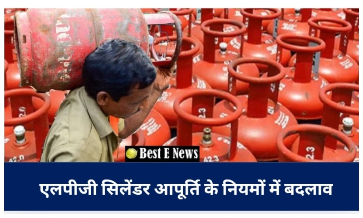 एलपीजी सप्लाई के नियमों में बदलाव