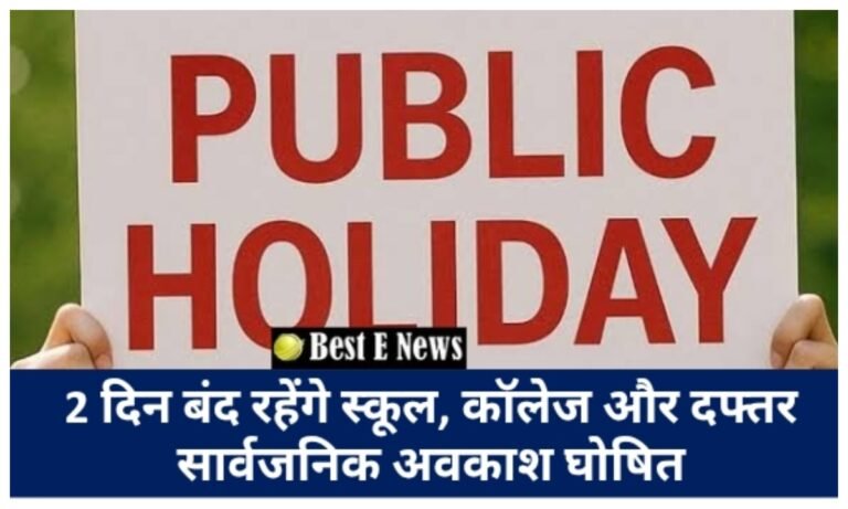 Public Holidays: 2 दिनों तक बंद रहेंगे स्कूल कॉलेज और दफ्तर, सार्वजनिक अवकाश घोषित