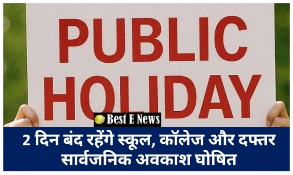 2 दिनों तक बंद रहेंगे स्कूल कॉलेज और दफ्तर