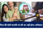 पिता की ऐसी संपत्ति पर बेटे का नहीं होगा अधिकार