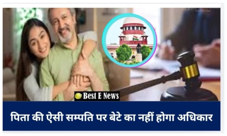 Property Rights: सुप्रीम कोर्ट का बड़ा फैसला, पिता की ऐसी संपत्ति पर बेटे का नहीं होगा अधिकार